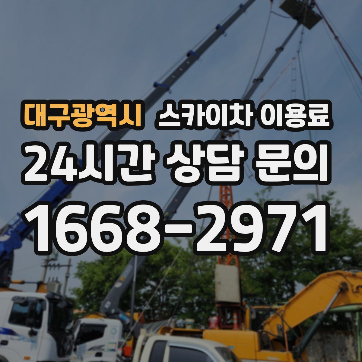 대구광역시 스카이차 이용료