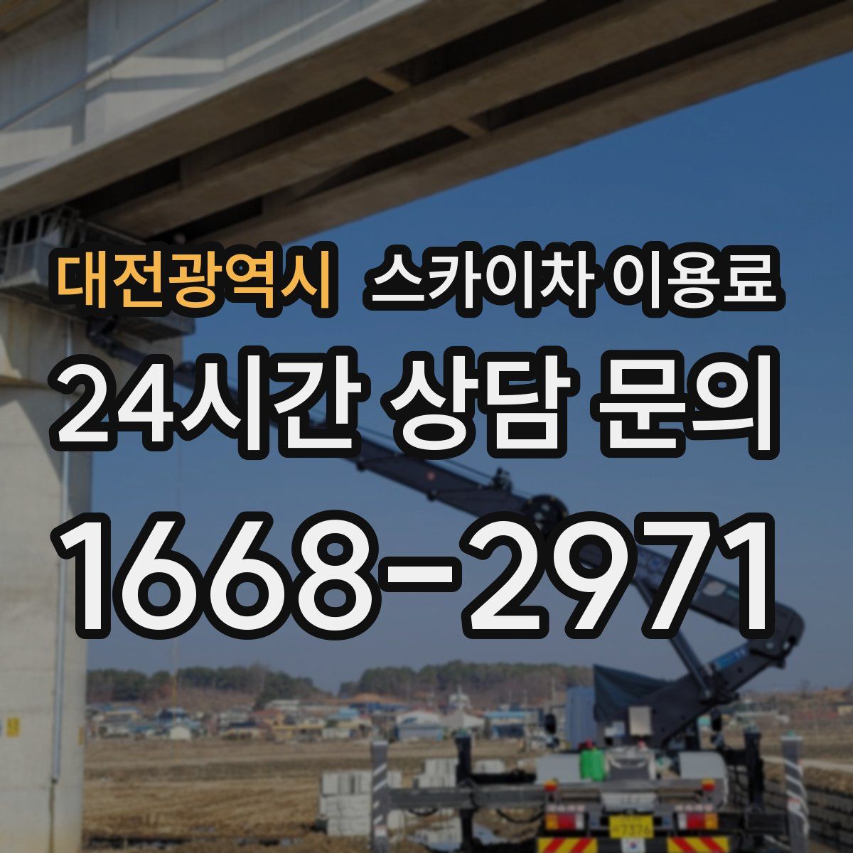 대전광역시 스카이차 이용료