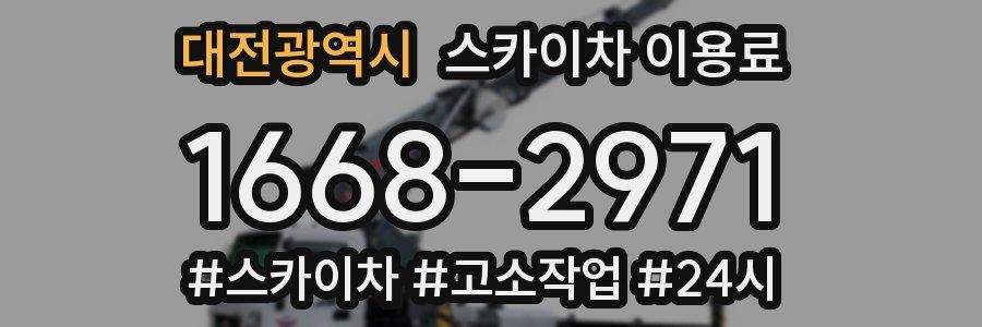 대전광역시 스카이차 이용료