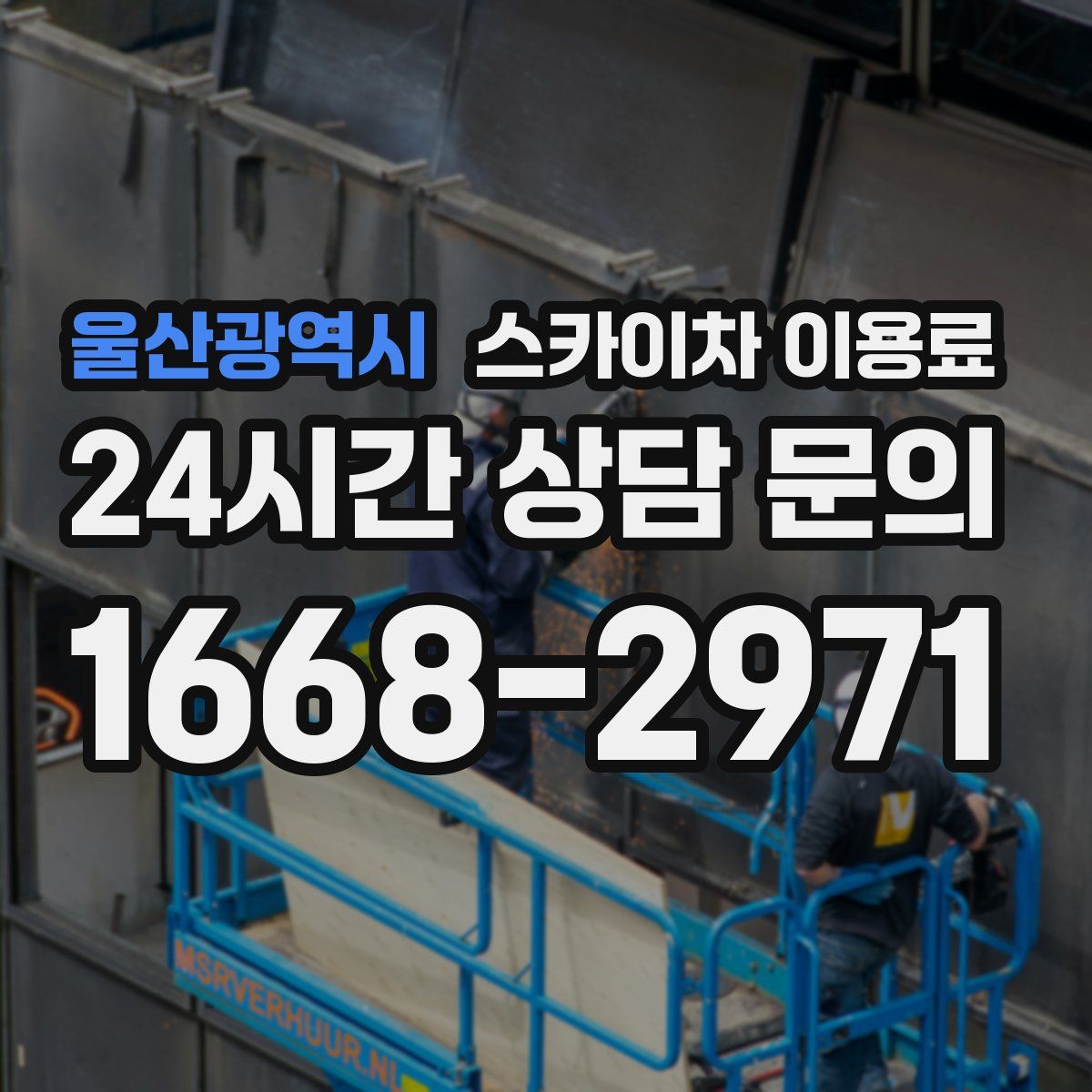 울산광역시 스카이차 이용료