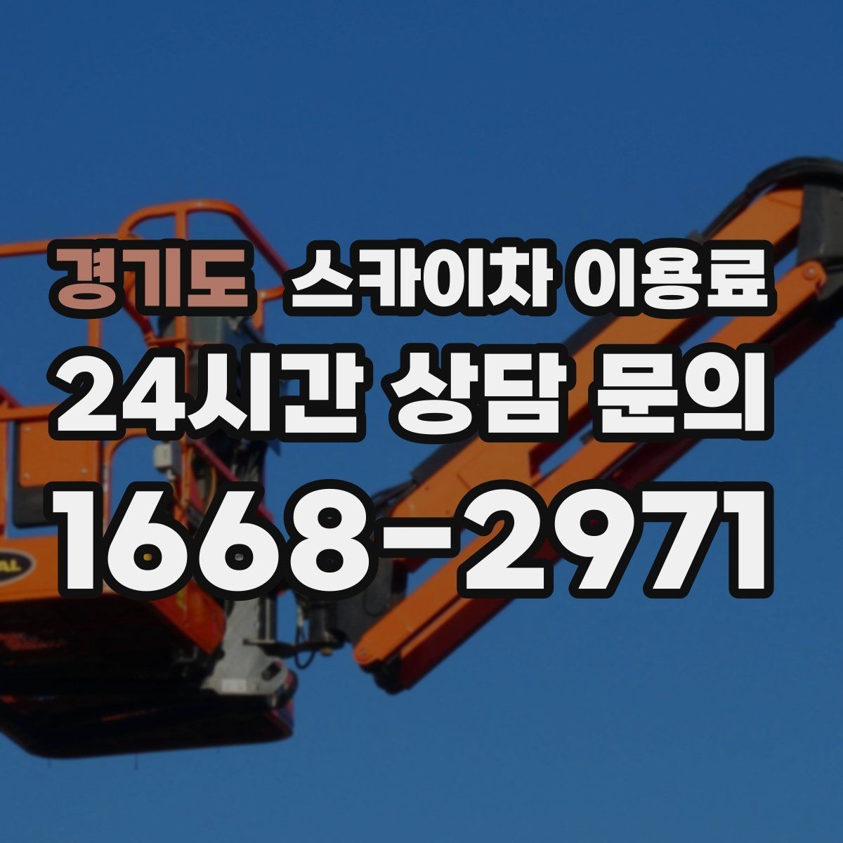 경기도 스카이차 이용료 관련 문의 전에 준비하면 좋은 정보
