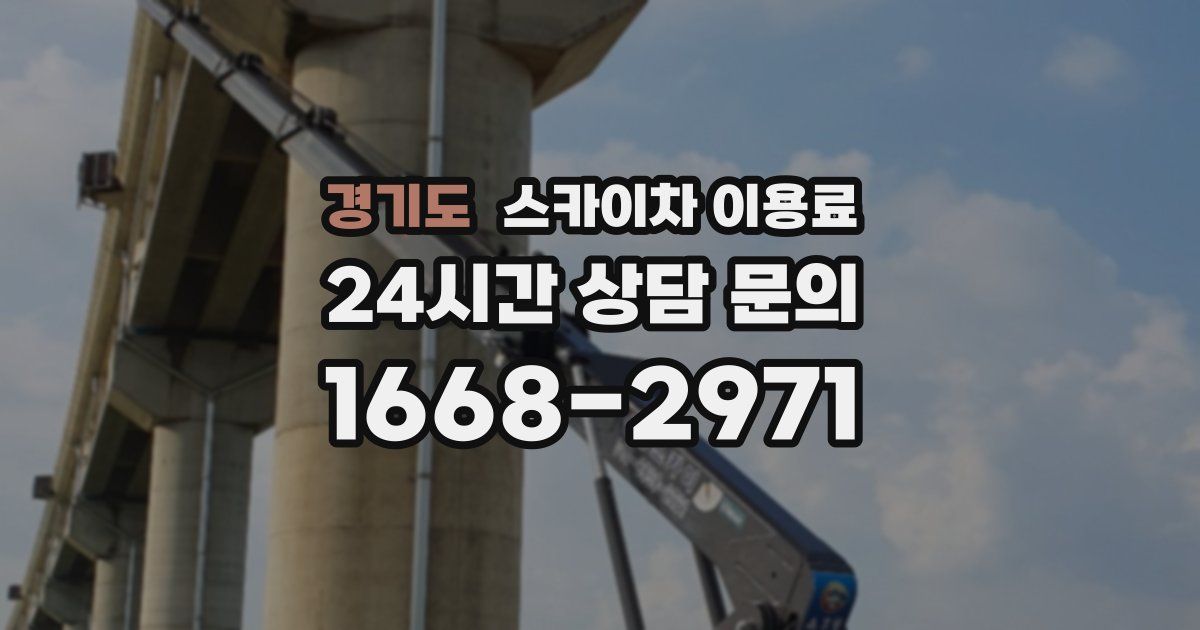 경기도 스카이차 이용료