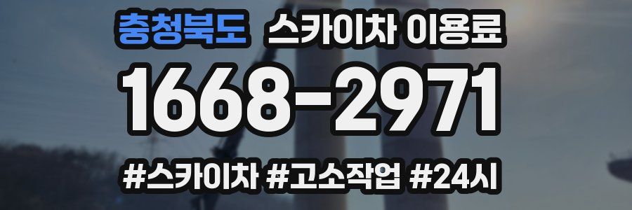 충청북도 스카이차 이용료