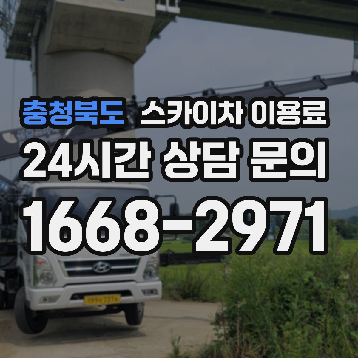 충청북도 스카이차 이용료