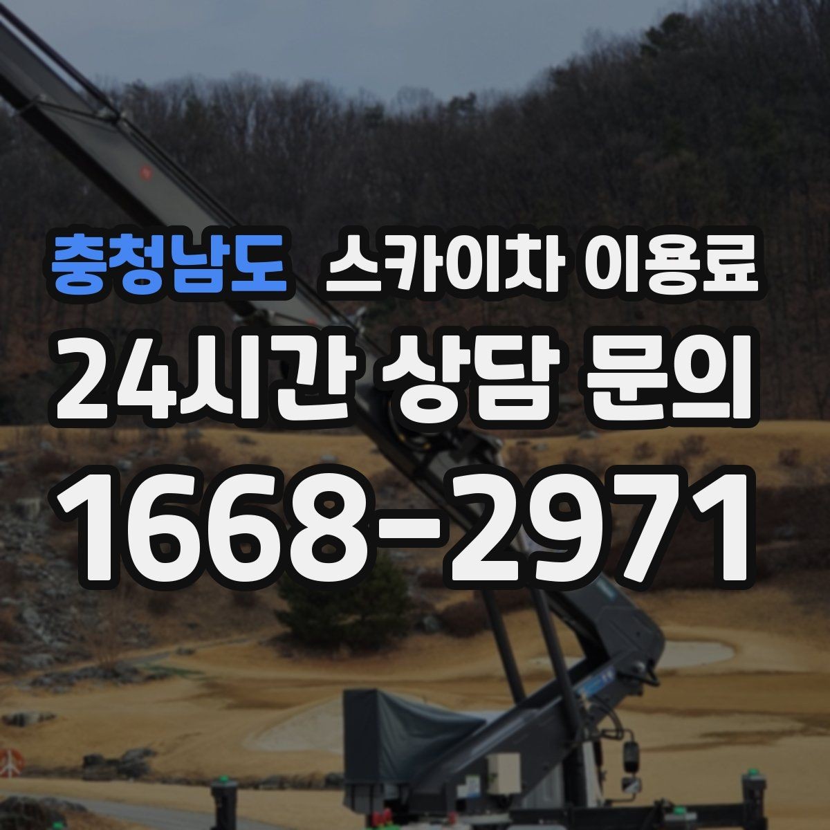 충청남도 스카이차 이용료 기본 산정 기준과 확인할 점