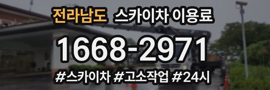 전라남도 스카이차 이용료