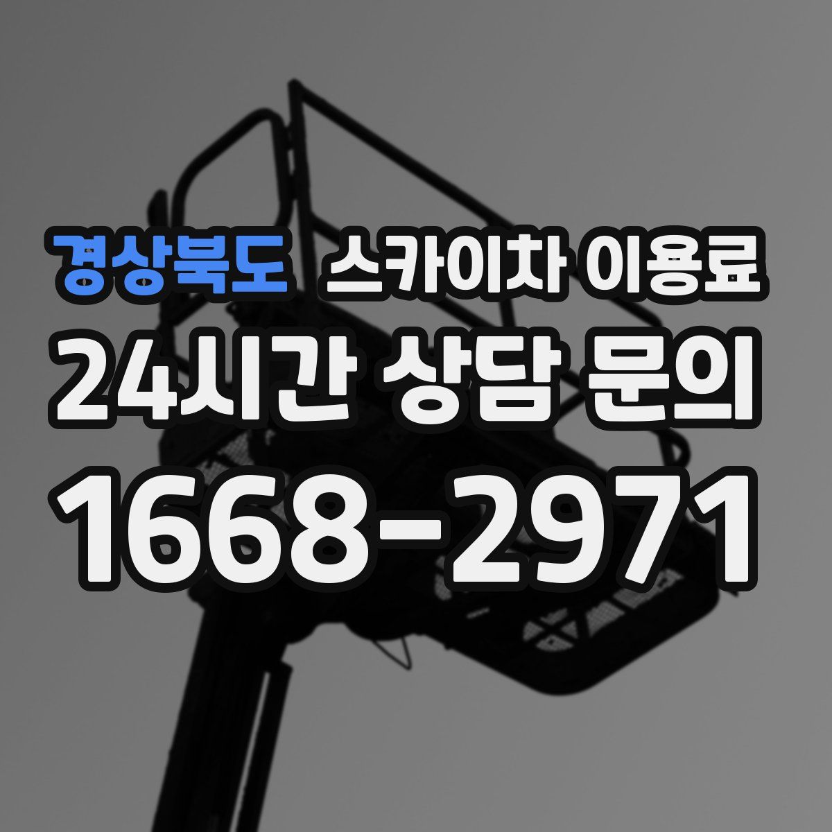 경상북도 스카이차 이용료