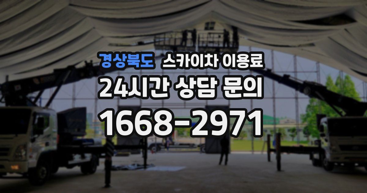 경상북도 스카이차 이용료