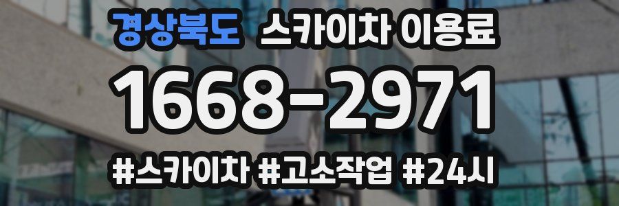 경상북도 스카이차 이용료