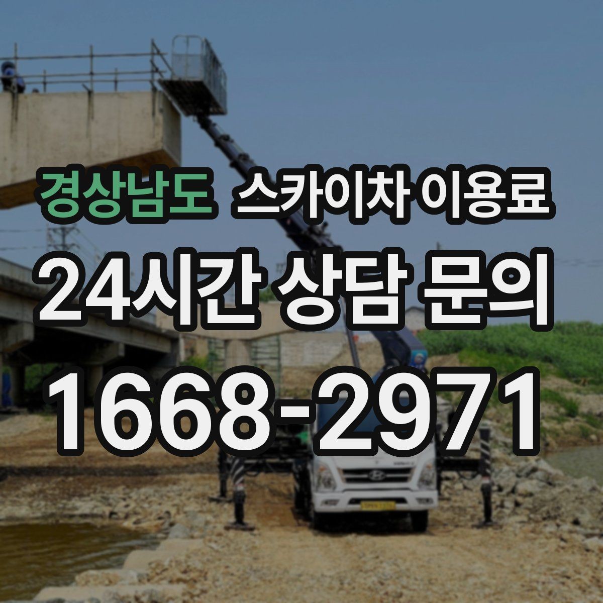 경상남도 스카이차 이용료 상담 후 바로 확인할 사항