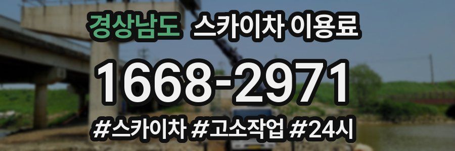 경상남도 스카이차 이용료