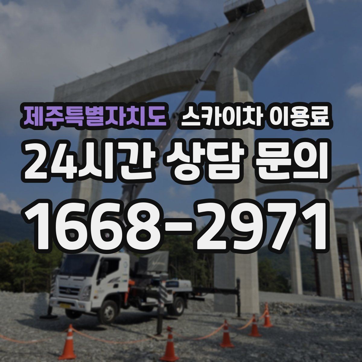 제주특별자치도 스카이차 이용료 확인할 때 현장 사진이 필요한 이유