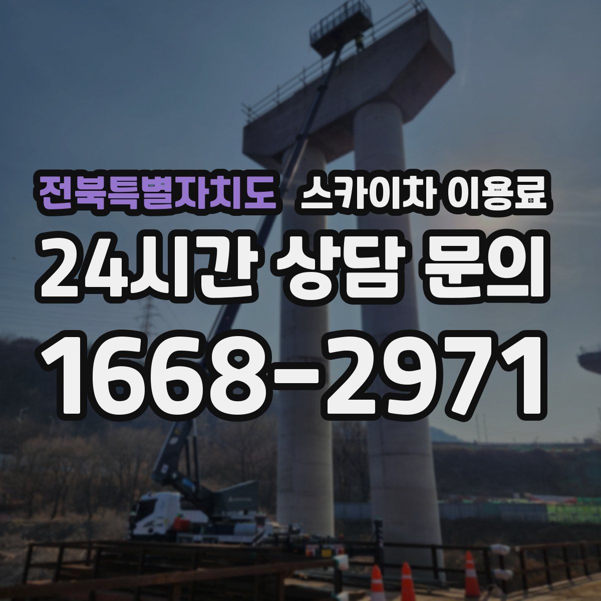 전북특별자치도 스카이차 이용료