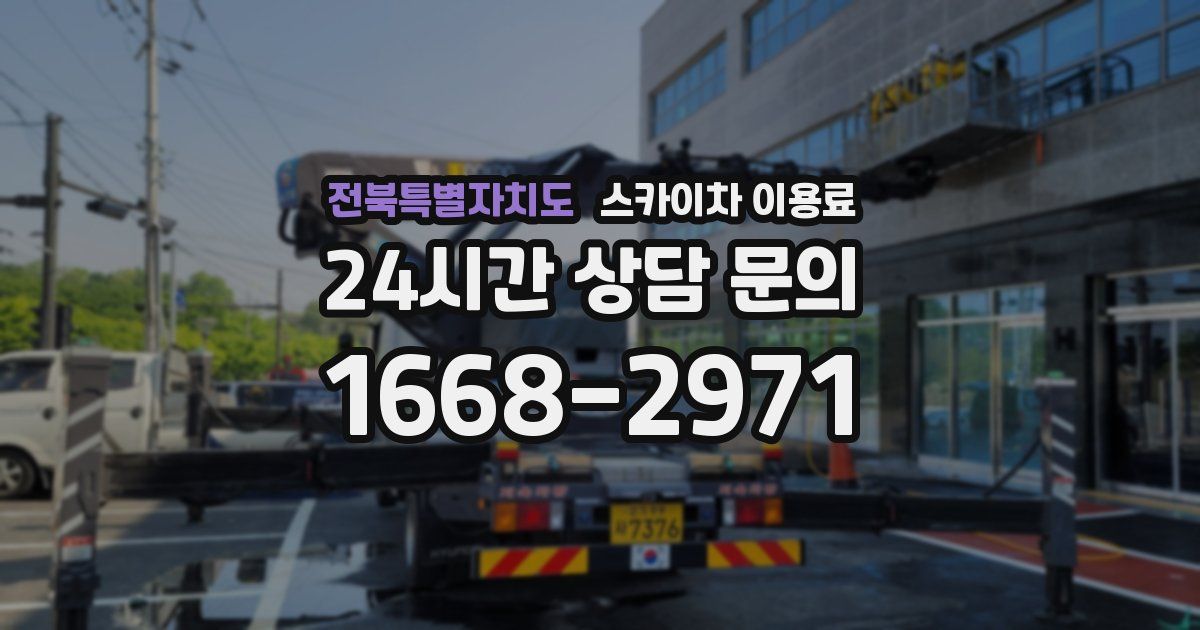 전북특별자치도 스카이차 이용료