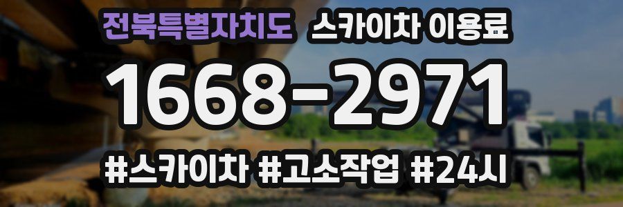 전북특별자치도 스카이차 이용료