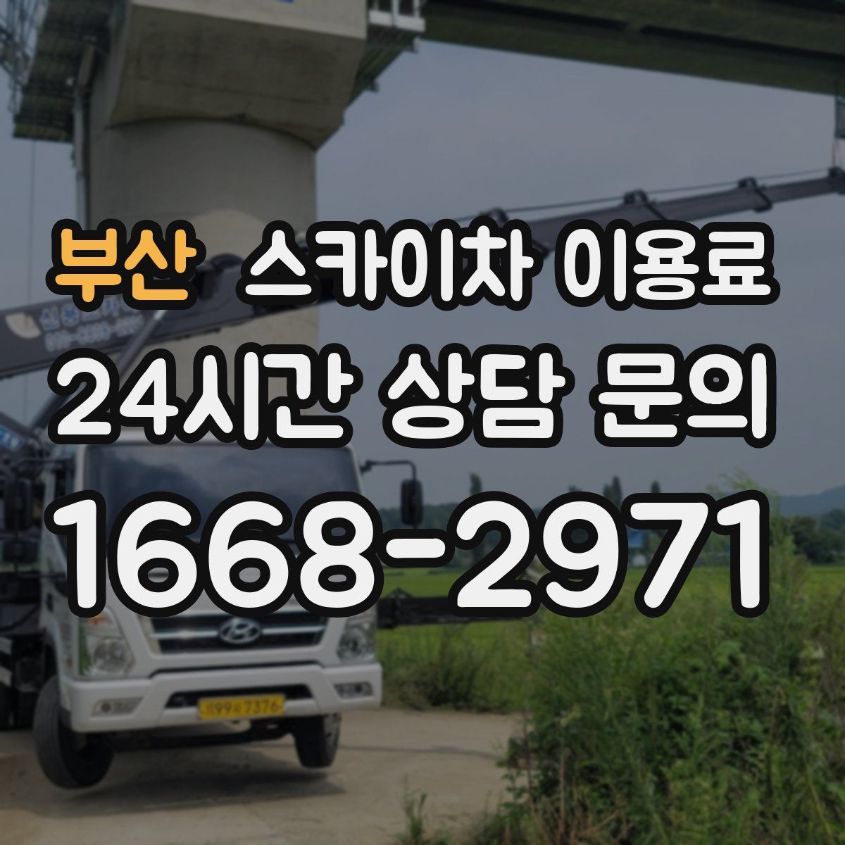 부산 스카이차 이용료