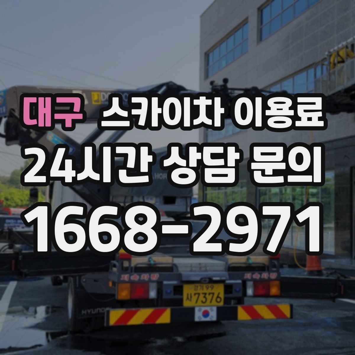 대구 스카이차 이용료 문의가 많아지는 이유
