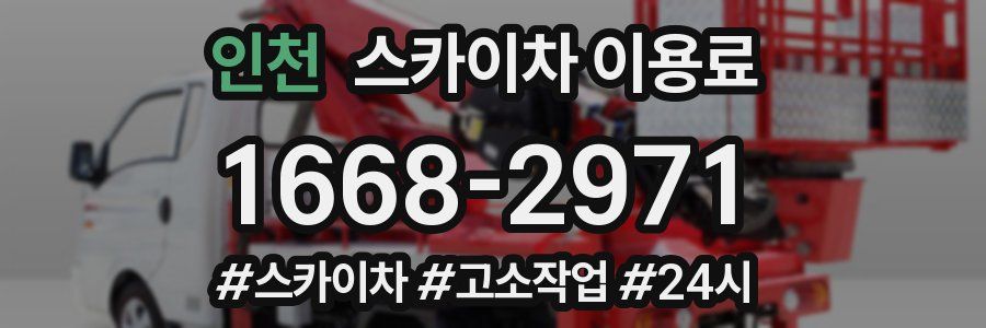 인천 스카이차 이용료