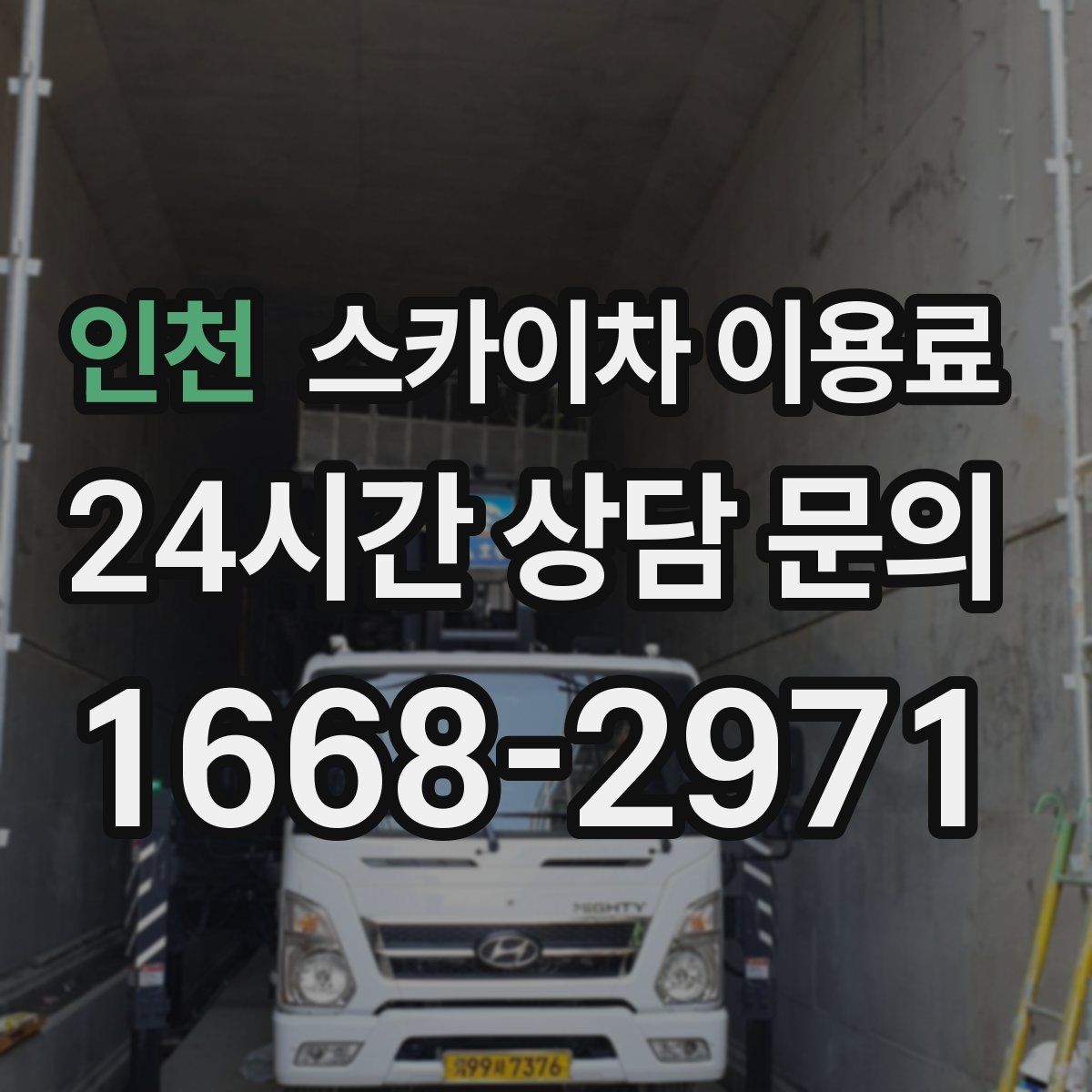 인천 스카이차 이용료