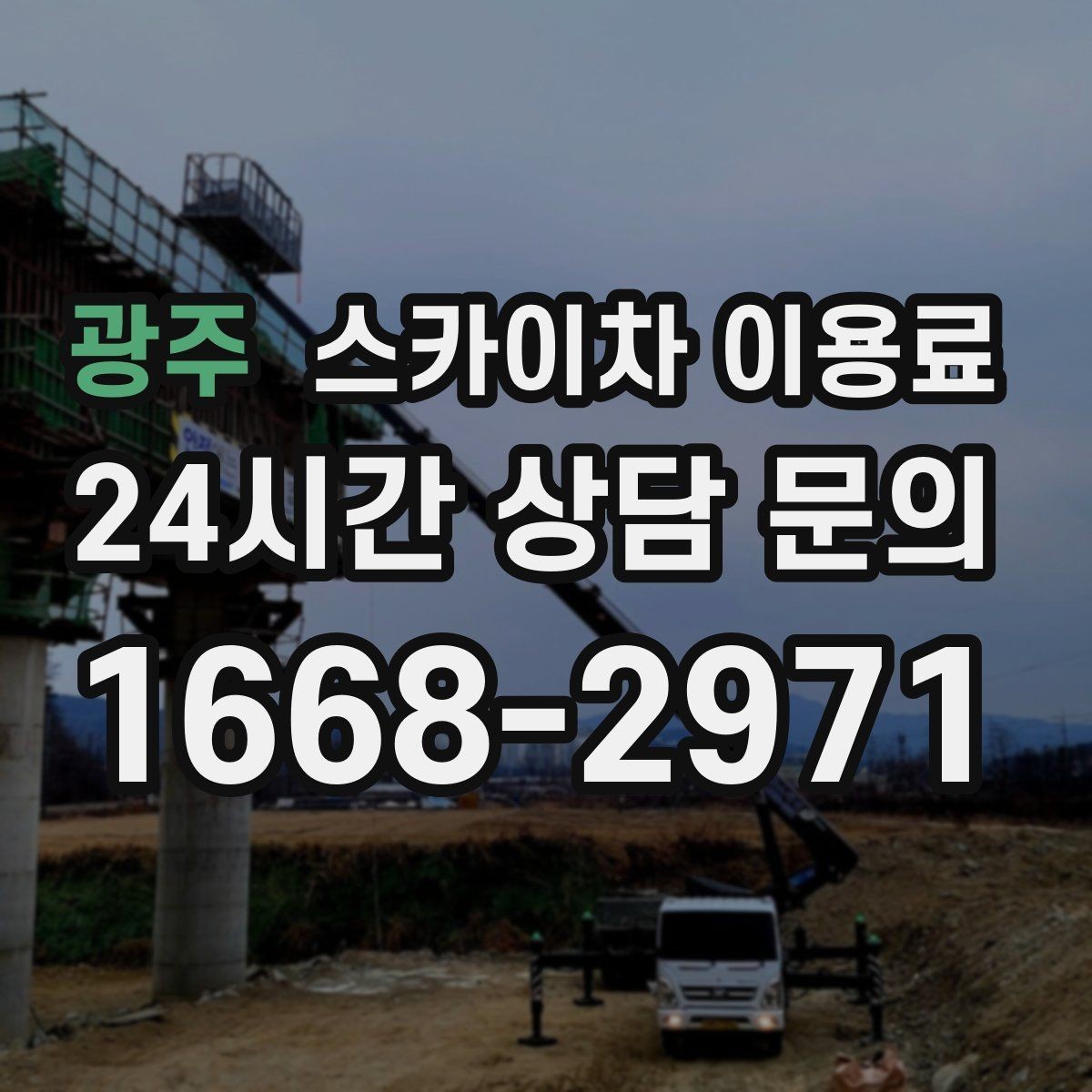광주 스카이차 이용료 확인할 때 놓치기 쉬운 부분