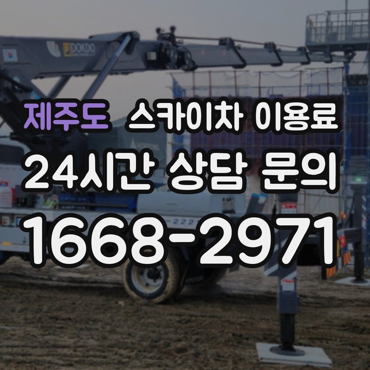 제주도 스카이차 이용료 기준으로 보는 현장 맞춤 장비