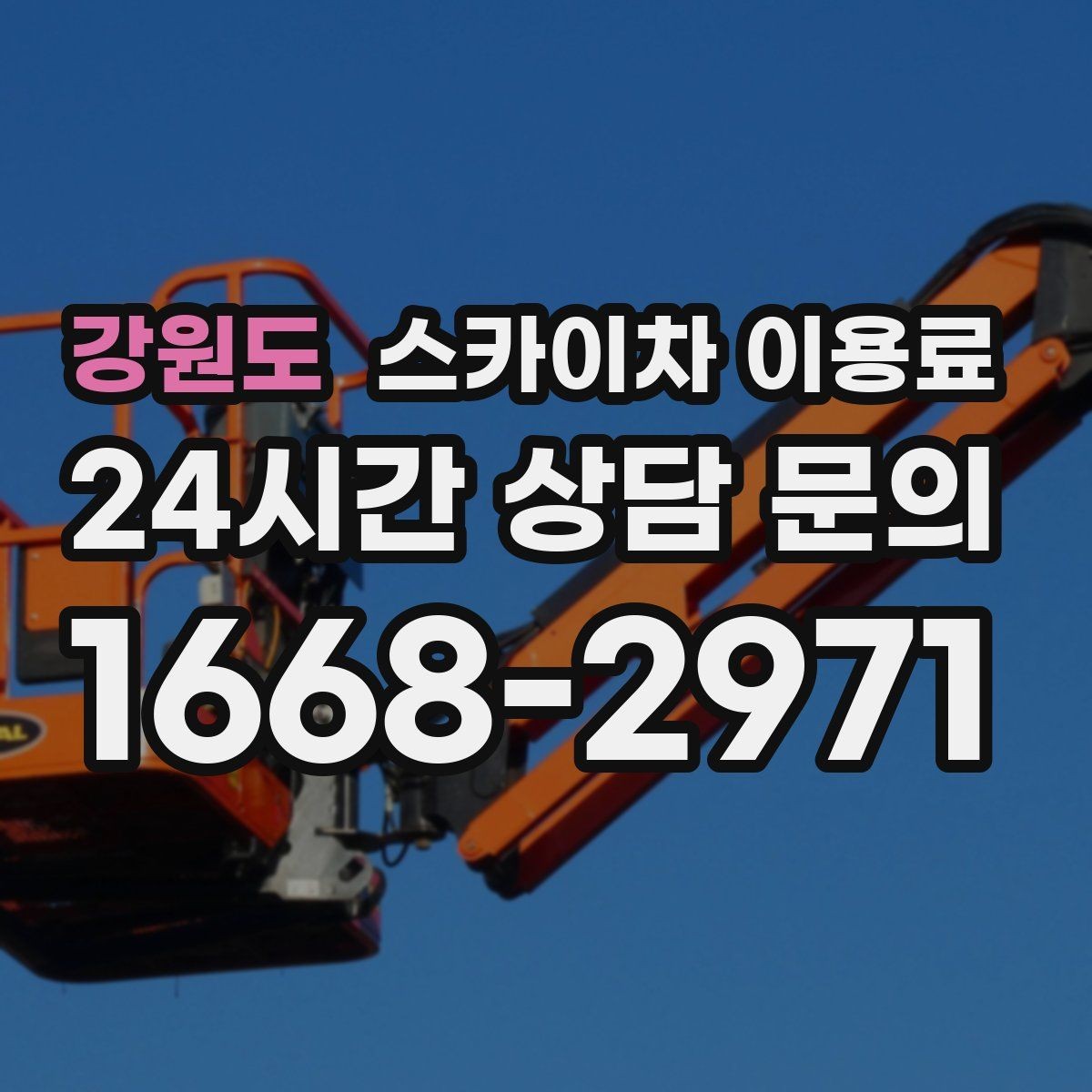 강원도 스카이차 이용료 계약 전 체크리스트