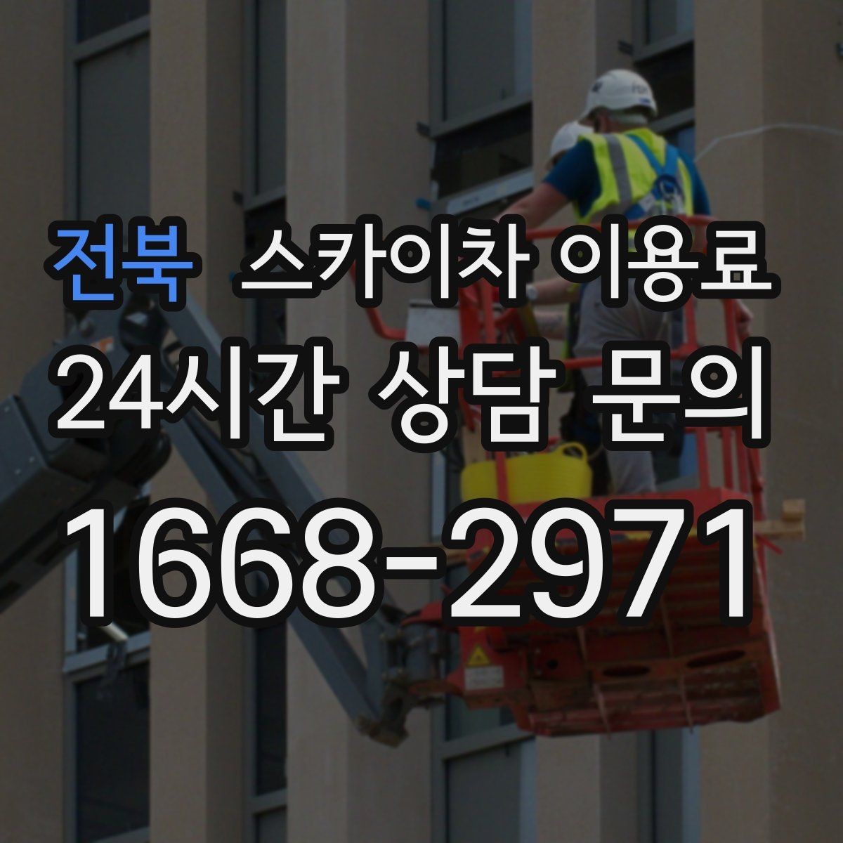 전북 스카이차 이용료 확인 시 자주 헷갈리는 부분