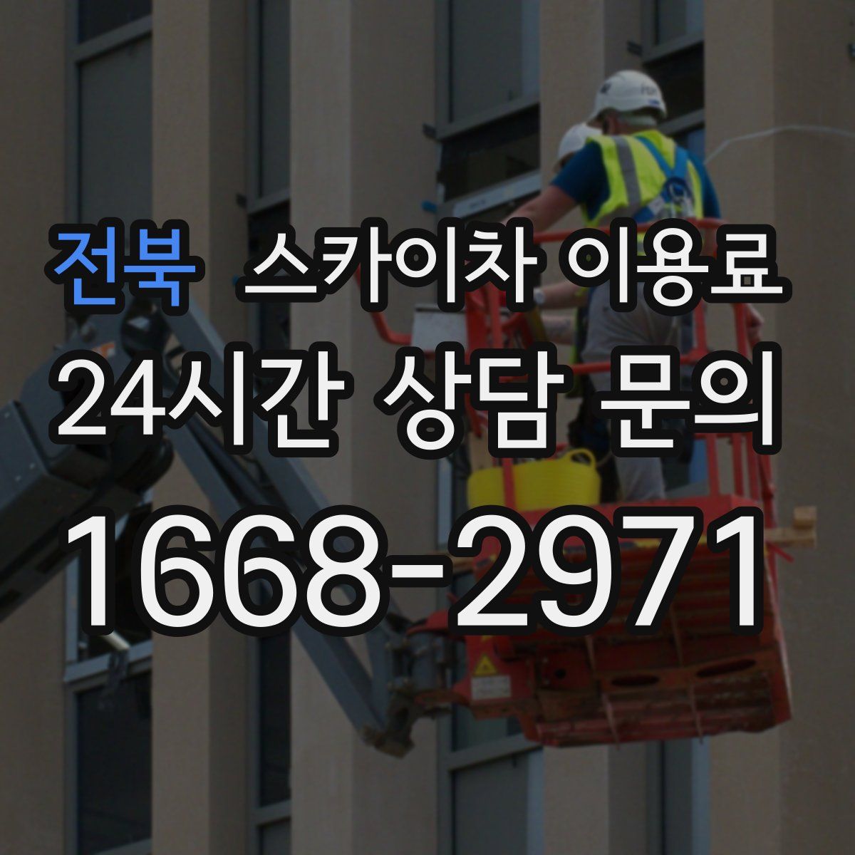 전북 스카이차 이용료