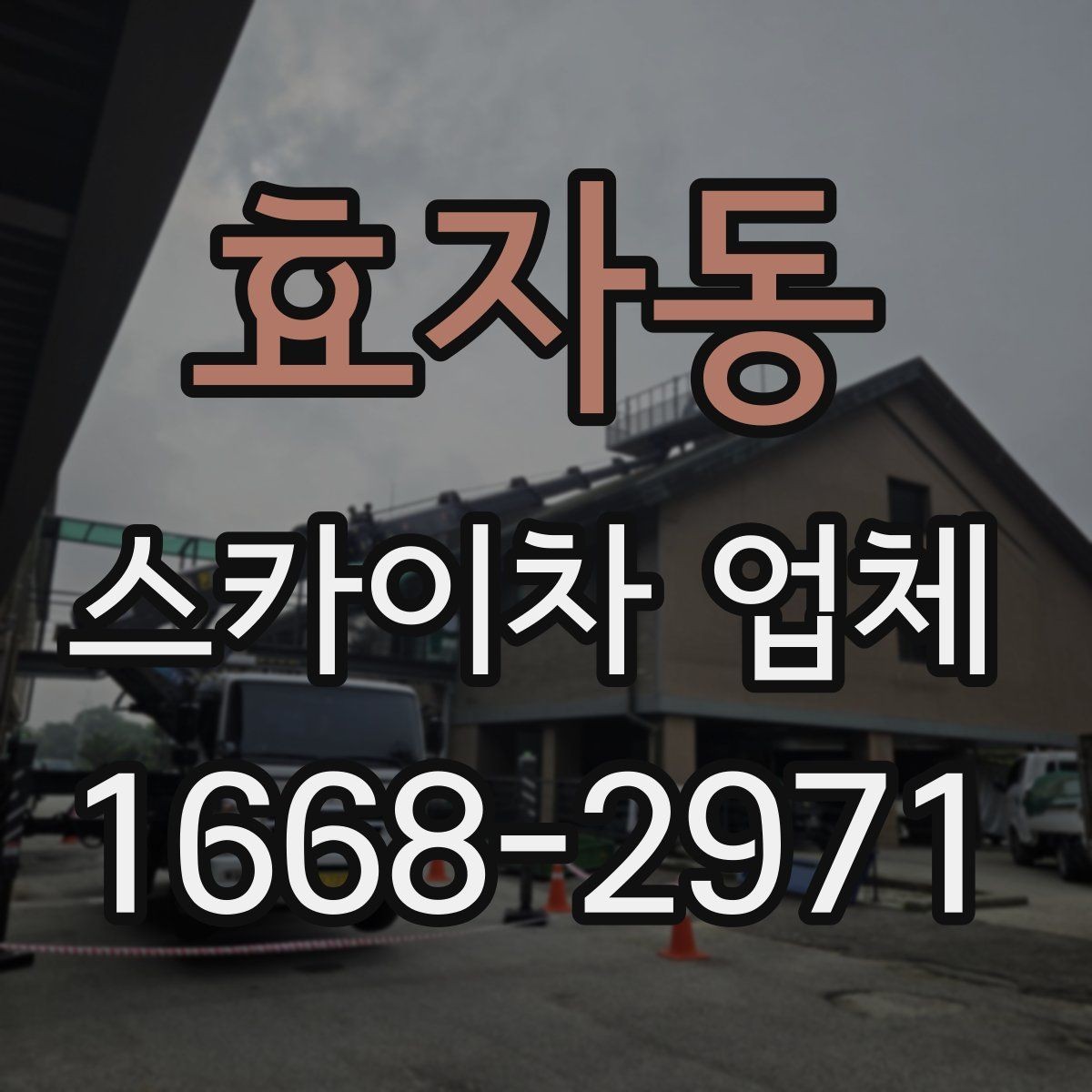 효자동 스카이차 업체 비용 문의 시 빠뜨리기 쉬운 부분