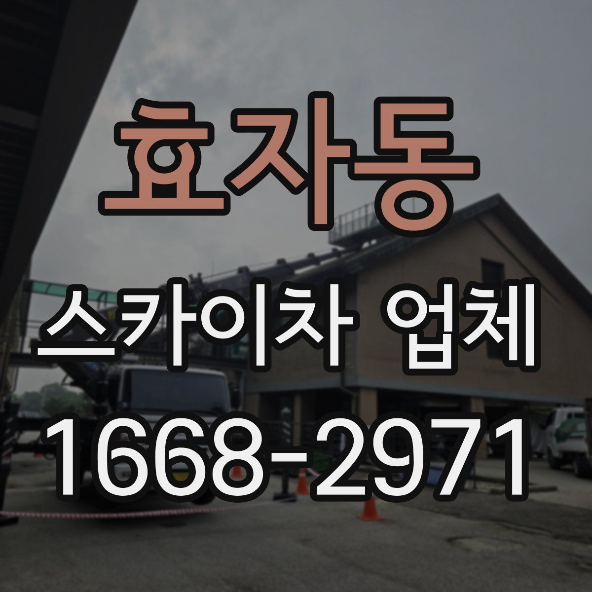 효자동 스카이차 업체