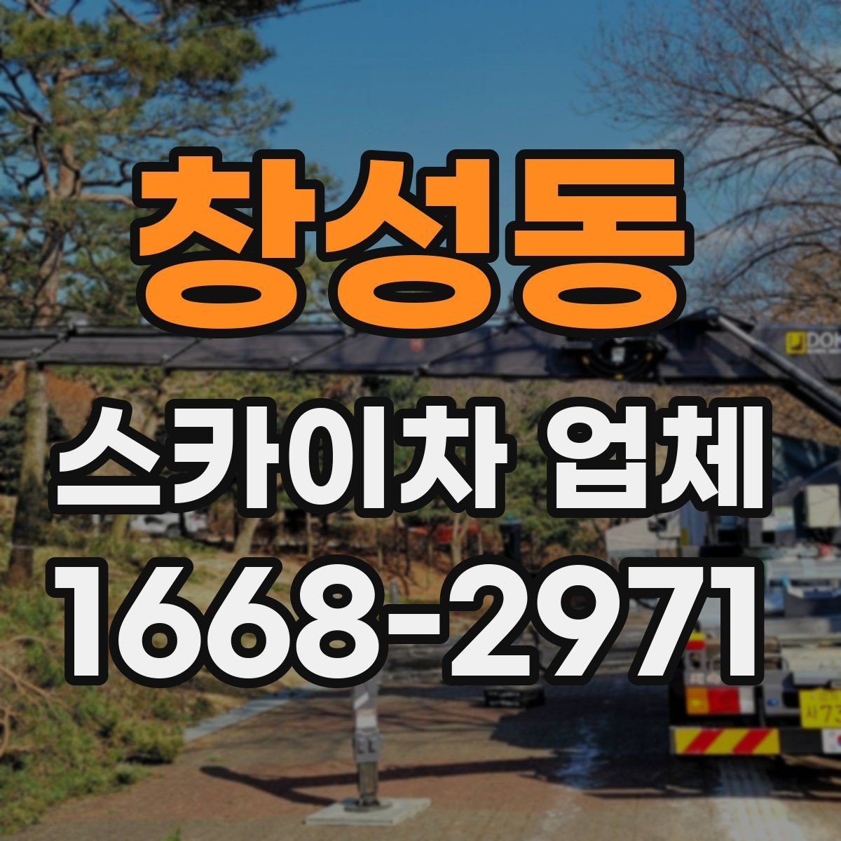 창성동 스카이차 업체 이용 전 현장 사진으로 미리 점검하기