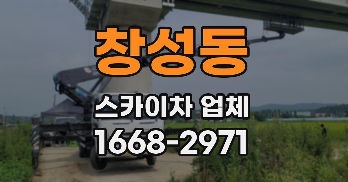 창성동 스카이차 업체
