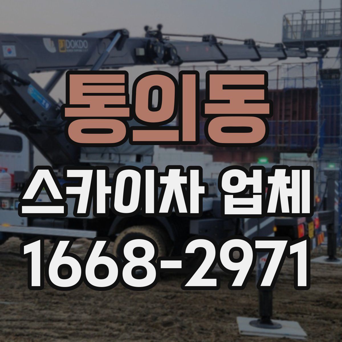 통의동 스카이차 업체