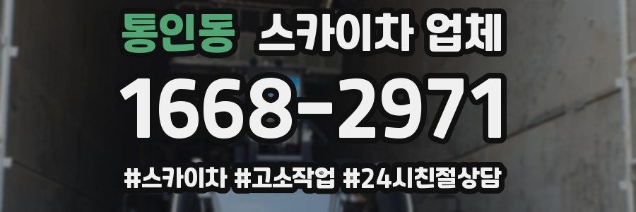 통인동 스카이차 업체