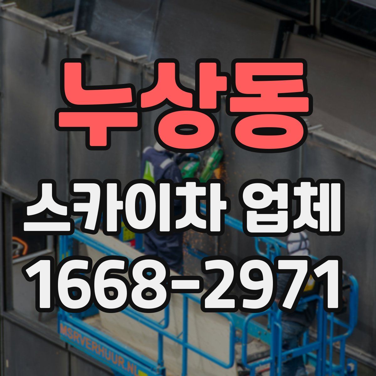 누상동 스카이차 업체