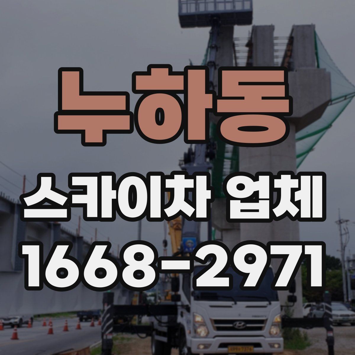 누하동 스카이차 업체 선택에서 중요한 안전 기준