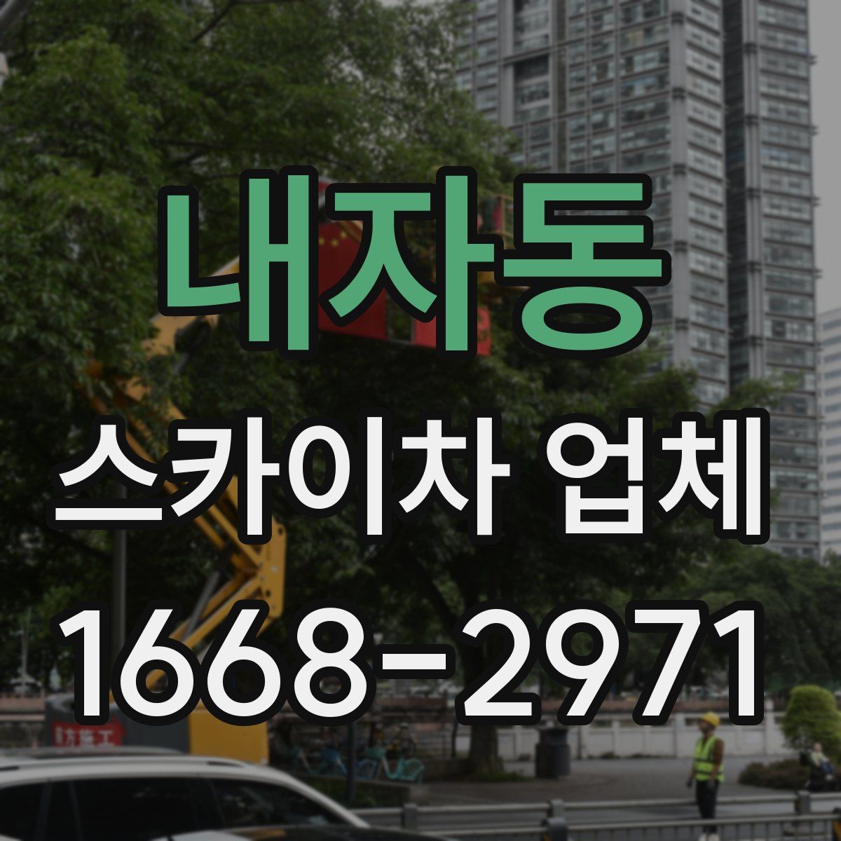 내자동 스카이차 업체