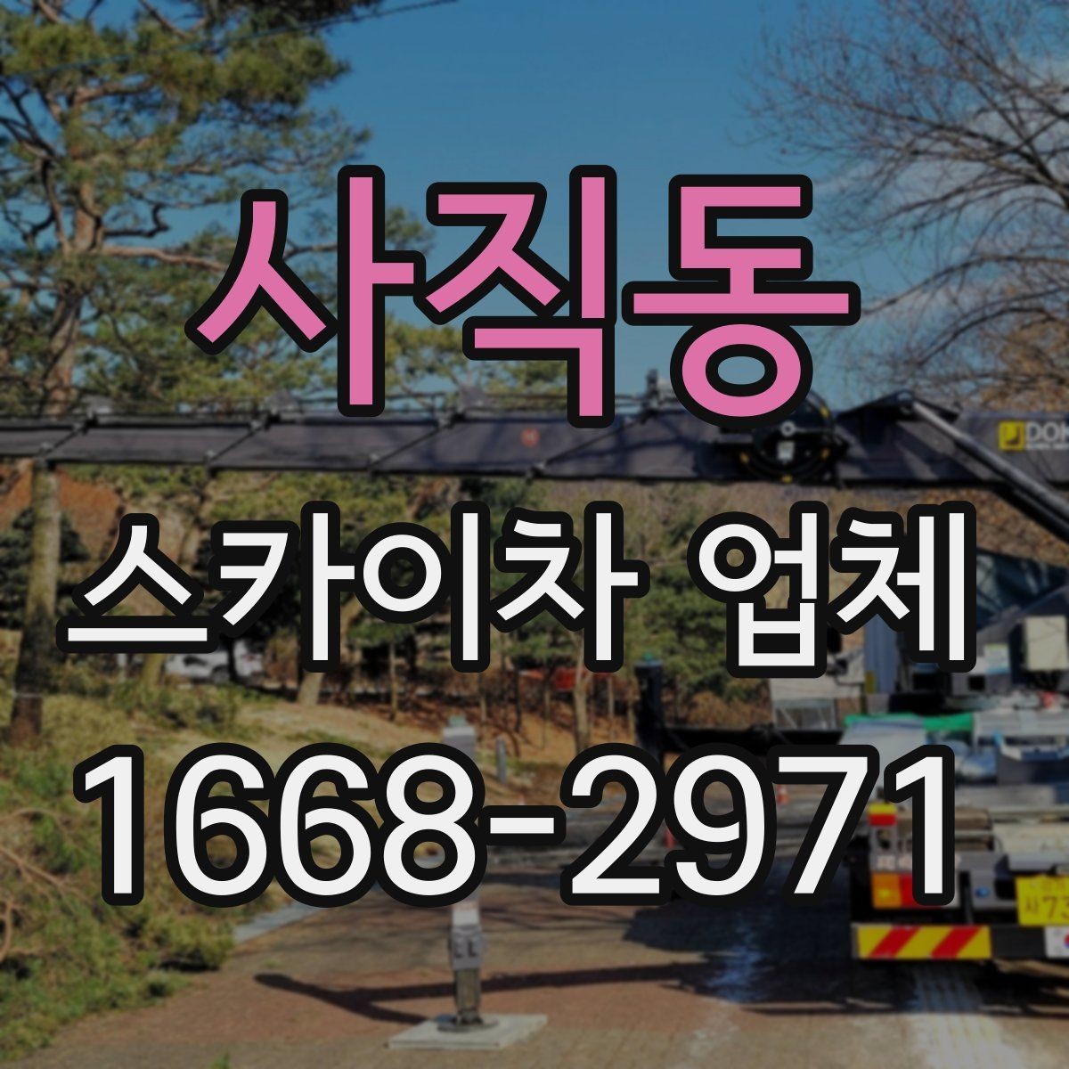 사직동 스카이차 업체 작업 효율을 높이는 사전 준비