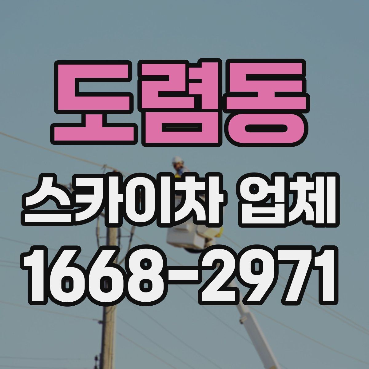 도렴동 스카이차 업체 상담 시 자주 묻는 질문