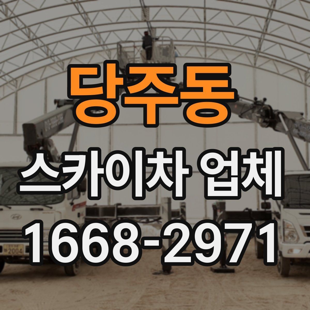당주동 스카이차 업체 의뢰 전 작업 조건 확인하기