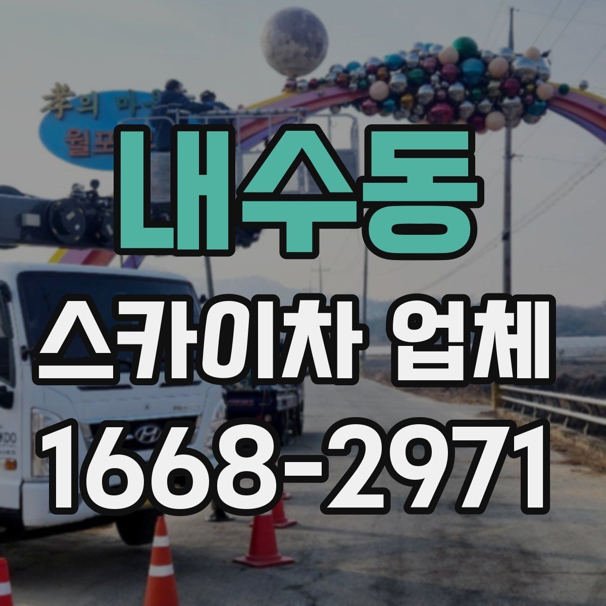 내수동 스카이차 업체 이용 후 정산 전에 확인할 내역