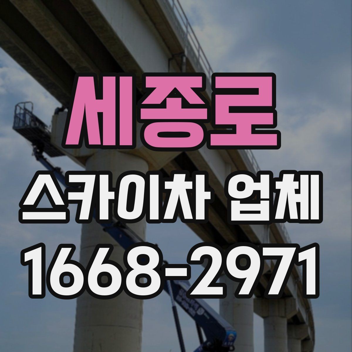 세종로 스카이차 업체 사용 목적별 장비 추천 포인트