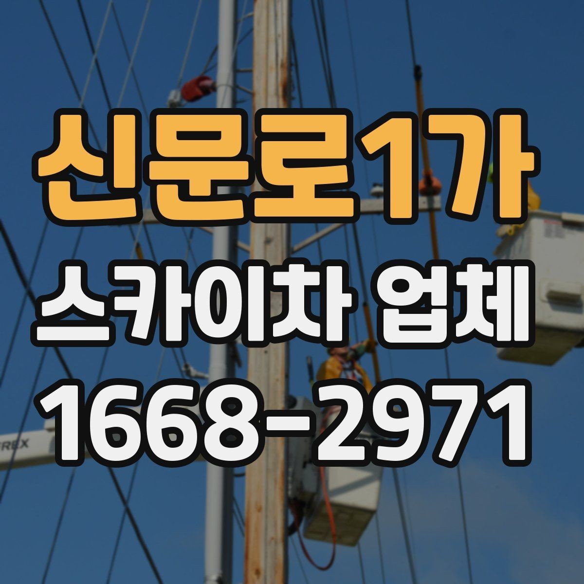 신문로1가 스카이차 업체 선택 전 날씨와 일정 고려하기