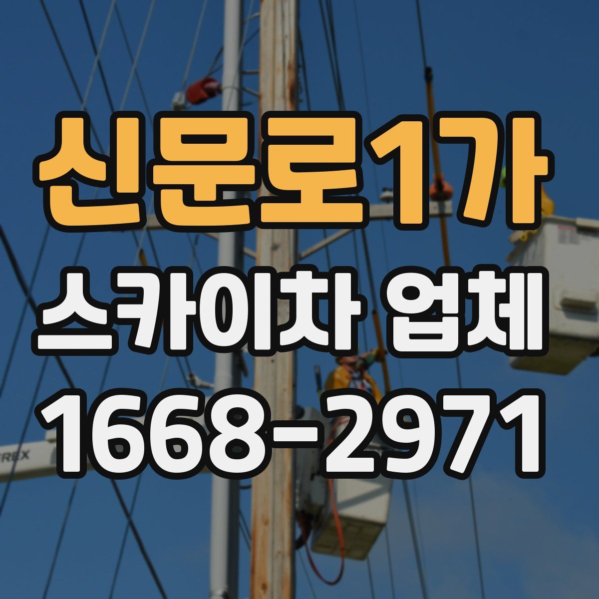 신문로1가 스카이차 업체