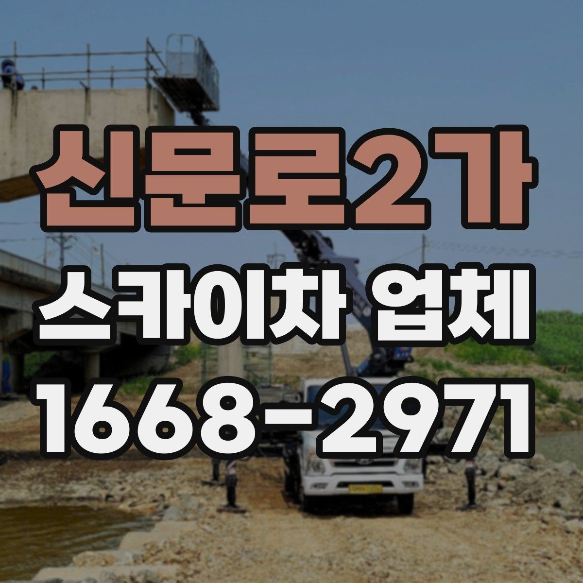 신문로2가 스카이차 업체 이용 전 위치 안내를 정확히 하는 법