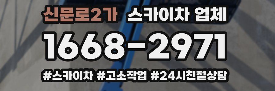 신문로2가 스카이차 업체