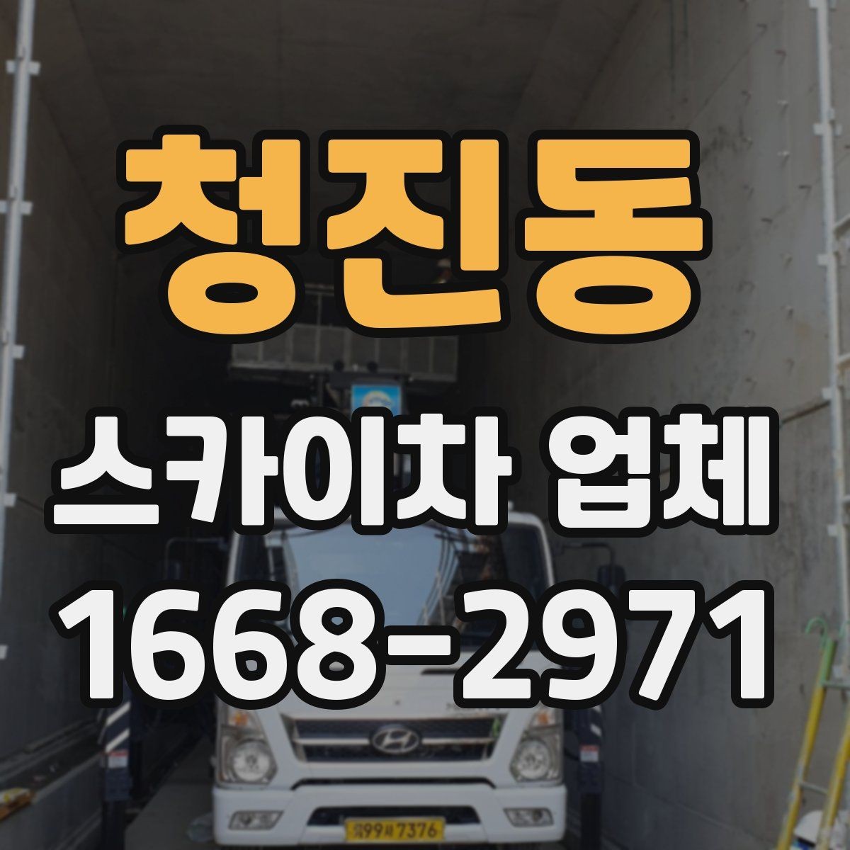 청진동 스카이차 업체 비교할 때 장비 톤수는 어떻게 볼까