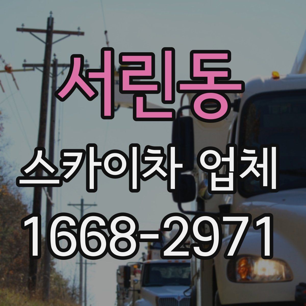 서린동 스카이차 업체 이용 전 차량 접근성 살펴보기