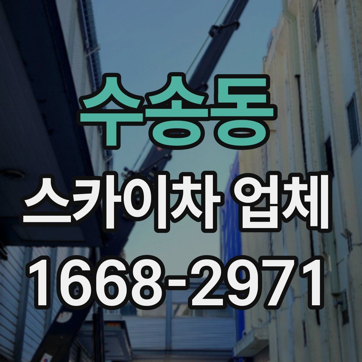 수송동 스카이차 업체 작업 전 필요한 허가와 확인사항