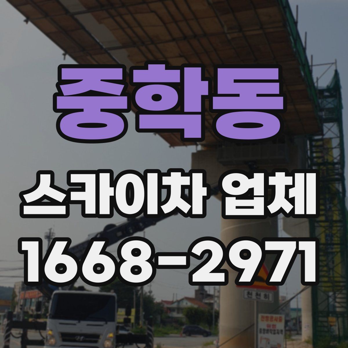 중학동 스카이차 업체 선택과 관련해 자주 묻는 질문 정리